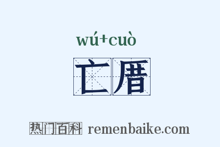亡厝是什么意思的图片